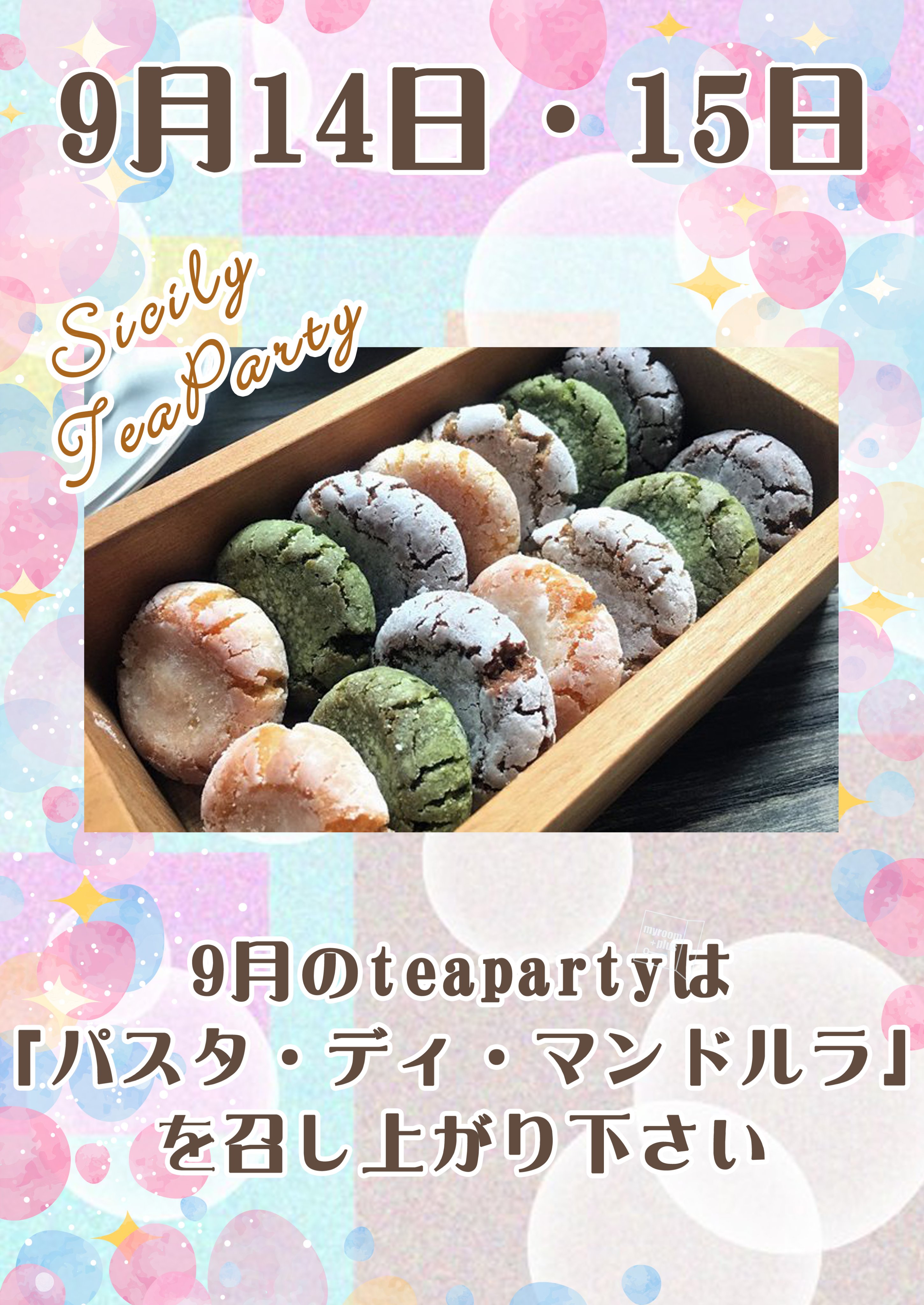 インターネットカフェ マイルームプラス こんにちわ 本日9 14と明日15日は Tea Party 開催中 9月はシチリアの伝統的なお菓子 Pasta Di Mandorle パスタ ディ マンドルラ 甘いクッキーのような焼き菓子です 是非お試しくださいね 松戸