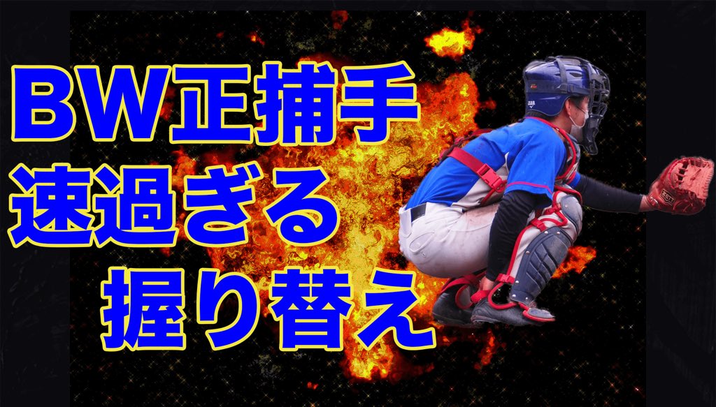 本日YouTubeアップします！
18時ショート動画
19時30分メイン動画となります！！
新曽BW正捕手たけおのプロ顔負けの握り替えをぜひ一度ご視聴ください😭

#新曽BW
#バードウォッチャーズ
#軟式野球
#チャンネル登録よろしくお願いします🤲🥺