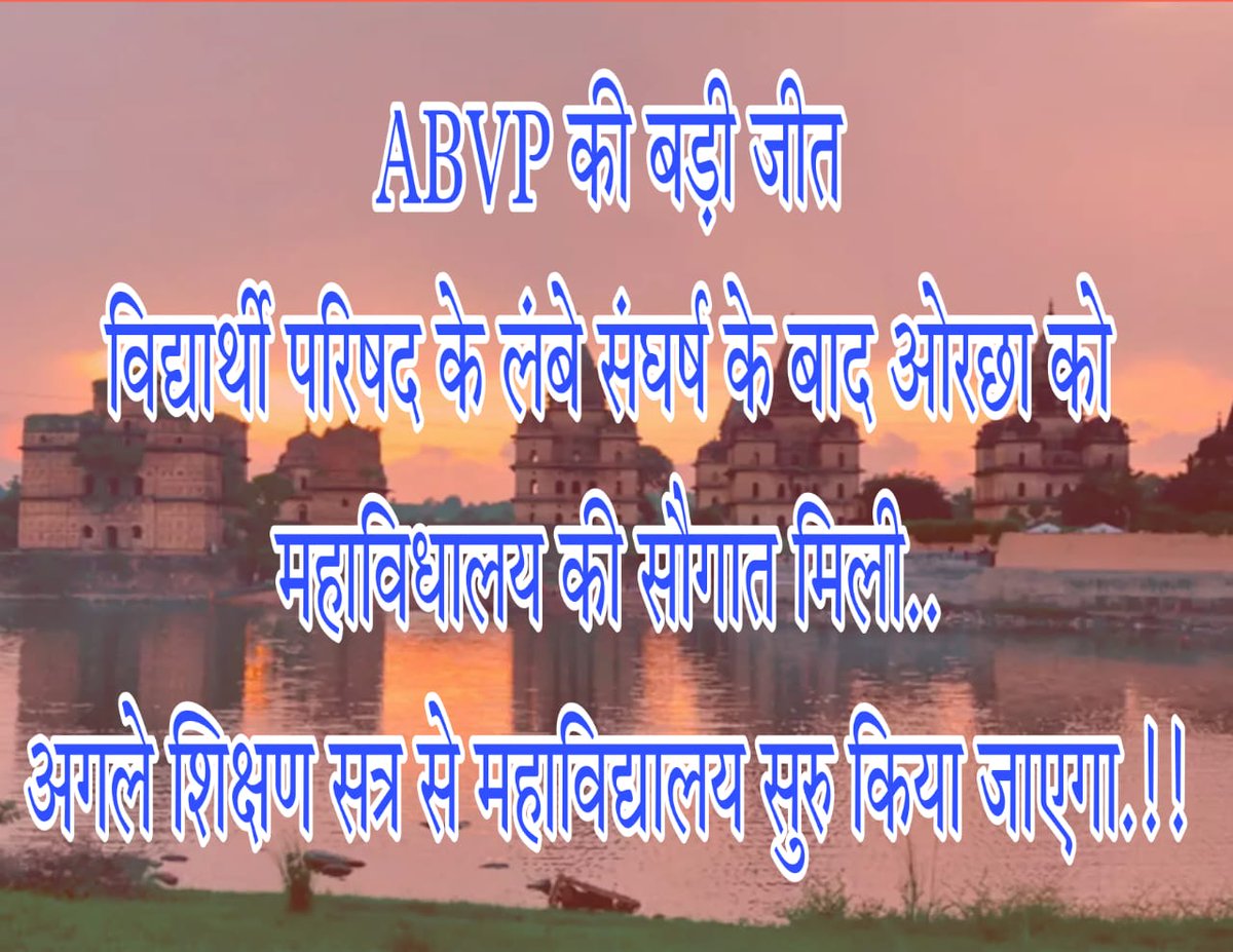 abvp_mk's tweet photo. ABVP की बड़ी जीत
विद्यार्थी परिषद के लंबे संघर्ष के बाद ओरछा को महाविधालय की सौगात मिली..
अगले शिक्षण सत्र से महाविद्यालय सुरु किया जाएगा.!! @bhargav_gopal @DrMohanYadav51  @ChetasSukhadia @VipinGuptaBhind https://t.co/MTadfowbPG