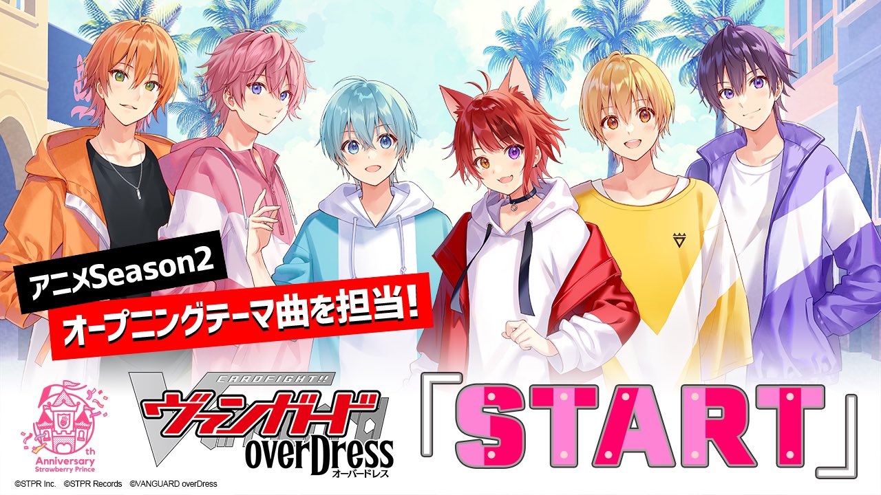 すとぷり 公式 すとぷりからお知らせ Tvアニメ カードファイト ヴァンガード Overdress Season2 Opテーマ Start を すとぷり が歌わせていただくことになりましたあああ テレビ東京系にて10 4 月 深夜24 00より放送開始