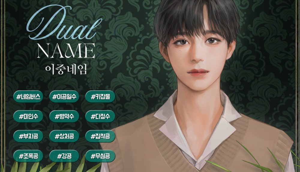 [출간]
윤아련 <이중네임>

한 사람의 몸에 새겨진 두 개의 네임.

얽히고 섥힌 운명의 실타래.

운명의 장난질 같은 만남.

두 개의 네임을 가진 으뜸과
그의 이름을 가지고 있는 진혁, 강우.

세 사람의 관계 행방은?

보러가기▷ ridibooks.com/books/37560007…

리디북스에서 이벤트 진행 중