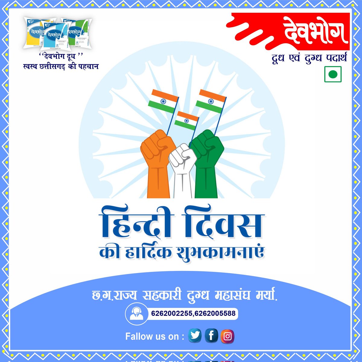 देवभोग (@cgdevbhog) on Twitter photo "#हिंदी #भाषा अनेकता में एकता को स्थापित करने का सूत्रधार हैं !"
सभी देशवासियों को #हिंदी_दिवस की हार्दिक शुभकामनाएं 🙏 "#हिंदी #भाषा अनेकता में एकता को स्थापित करने का सूत्रधार हैं !"
सभी देशवासियों को #हिंदी_दिवस की हार्दिक शुभकामनाएं 🙏