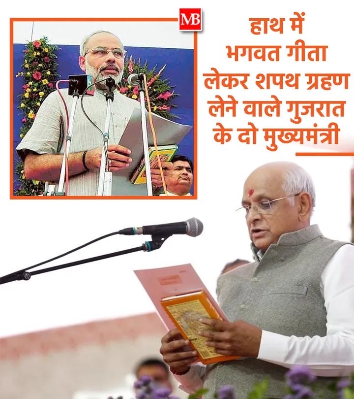 हाथ में भगवत गीता लेकर शपथ ग्रहण लेने वाले गुजरात के दो मुख्यमंत्री 🙏