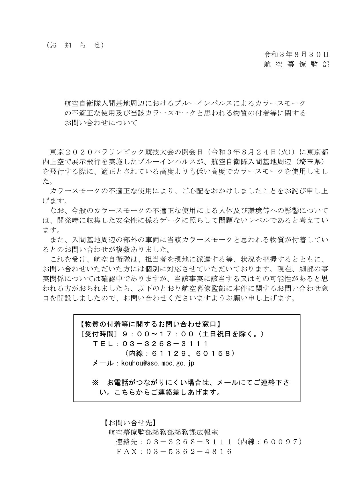 塩川鉄也 航空自衛隊入間基地周辺でのブルーインパルスによるカラースモーク被害について 防衛省に要請 塗料が付着して取れないという被害が相次ぎ これまでに狭山 所沢地域の住民を中心に 0件の問い合わせ 車の被害は800台 家屋も数件 被害