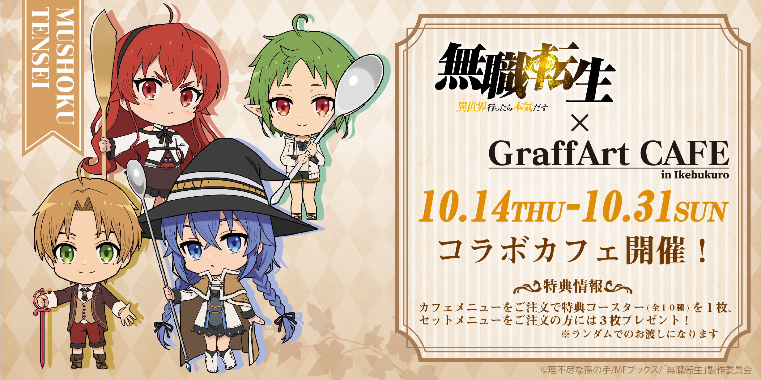 Graffart Cafe 無職転生 異世界行ったら本気だす Graffart Cafe開催 開催期間 10月14日 木 10月31日 日 店舗 Graffart Cafe 池袋 店頭受取予約 9月14日 火 9月21日 火 T Co Pij41wxywd カフェご予約 T Co