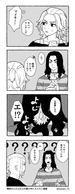 場地さんのふわふわ髪の中に入りたい漫画です 