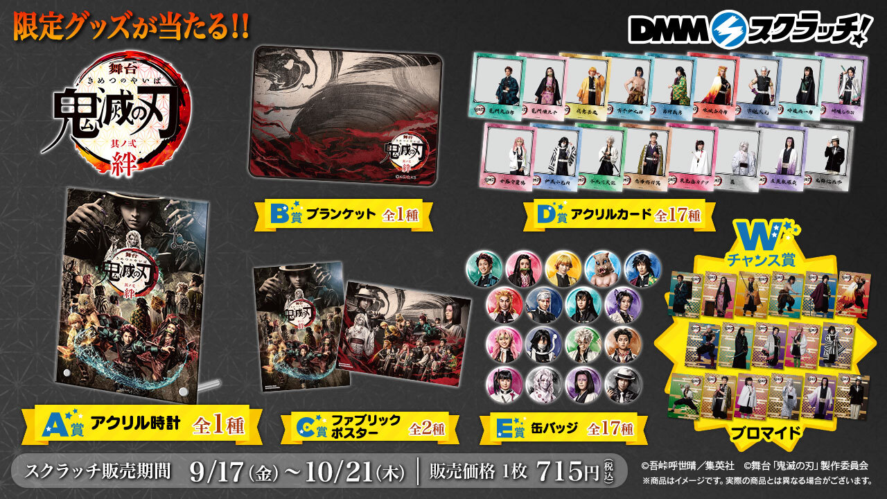 濃いピンク系統 舞台「鬼滅の刃」其ノ弐 絆 DMMスクラッチ まとめ売