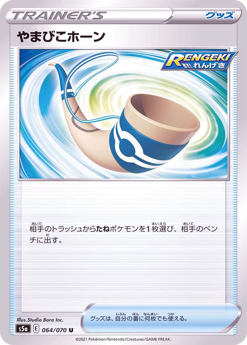تويتر しゅ على تويتر やまびこホーンってれんげきのポケモンがデッキにいないと使えない デッキに入れられないとかありますか 相手のトラッシュのたねポケモンはれんげきのたねポケモン限定ですか ポケカ初心者 T Co Cqfkgnv2hd