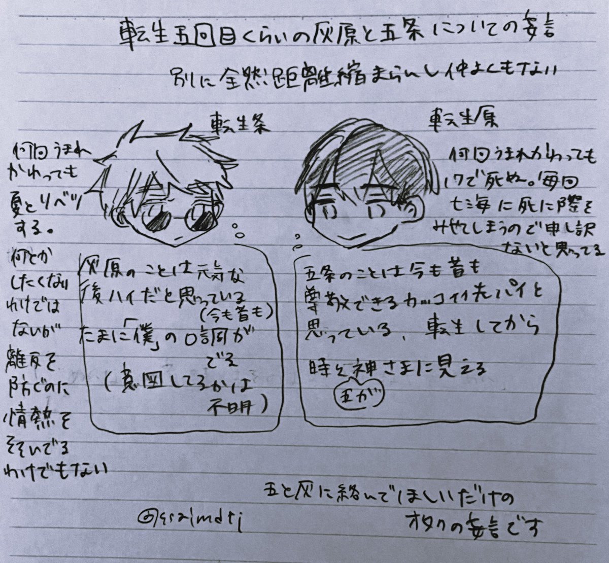 転生五回目くらいの灰と五の私だけが楽しい落書き 
