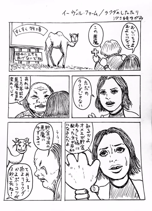 まんが『イーヴィル・ファーム/ラクダのしたたり』 