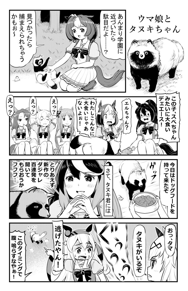 ウマ娘1Pマンガ「ウマ娘とタヌキちゃん」#ウマ娘 