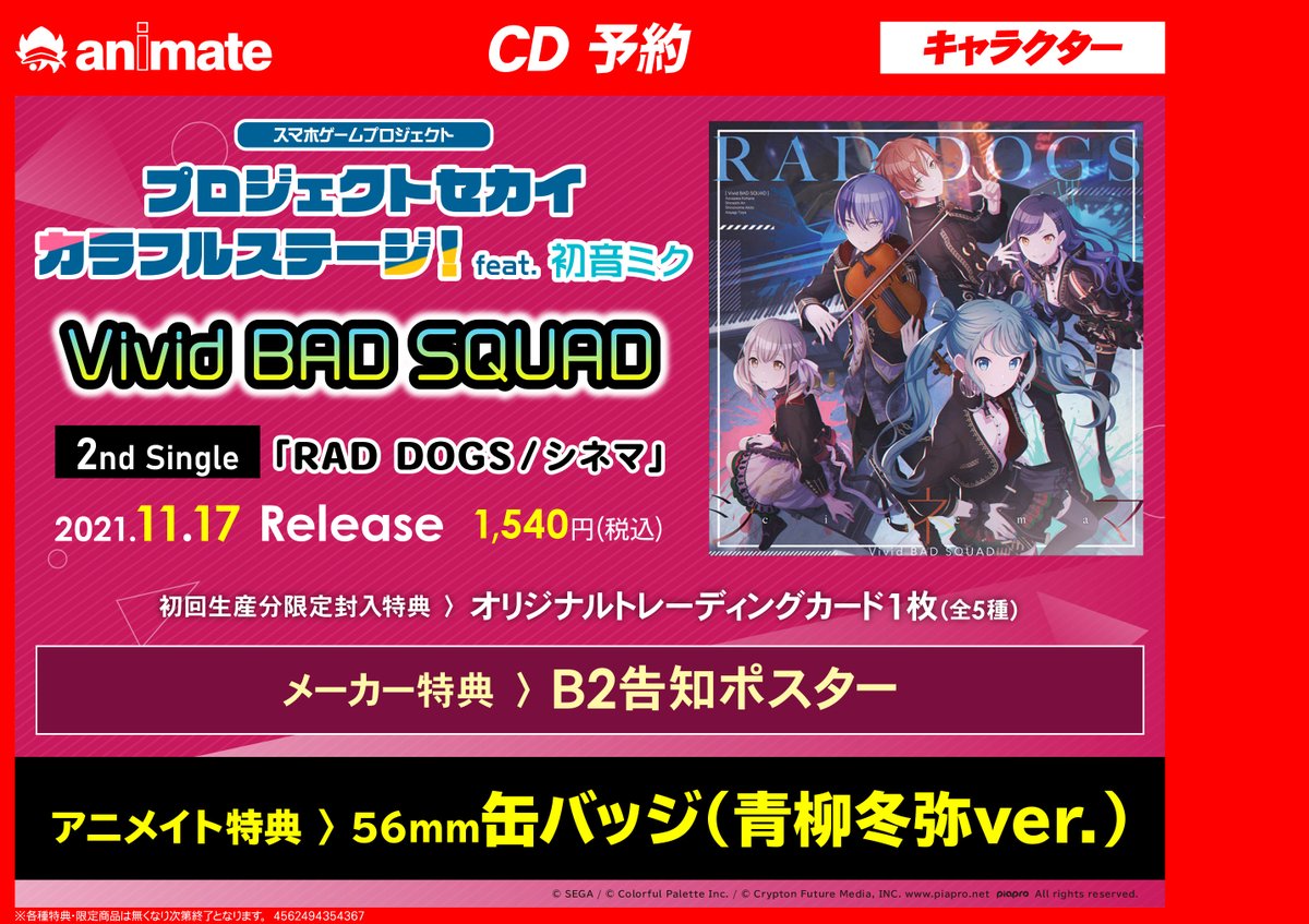 アニメイト横須賀 على تويتر Cd予約情報 11 17発売 プロジェクトセカイ カラフルステージ Feat 初音ミク Vivid Bad Squad Rad Dogs シネマ ご予約受付中でスカ アニメイト特典 で 缶バッジ 青柳冬弥ver が付きまスカ 是非チェックして下さい