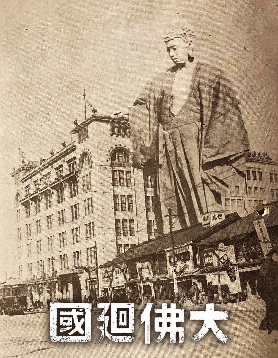 映画『大仏廻国』The Great Buddha Arrival on X: 映画『大仏廻国』The Great Buddha Arrival on X: