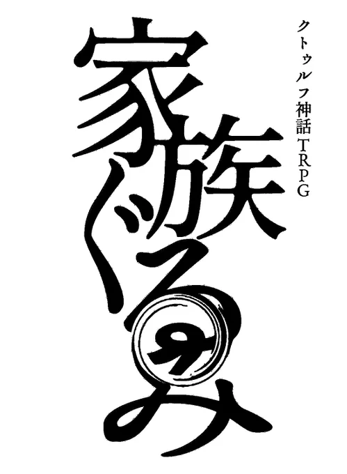 秘匿HO4人シナリオぜんぜん書けないし自陣と家族ぐるみの付き合いをしてぇなぁ…と思い和風ホラーシナリオを書いている(完成するかはさておき 