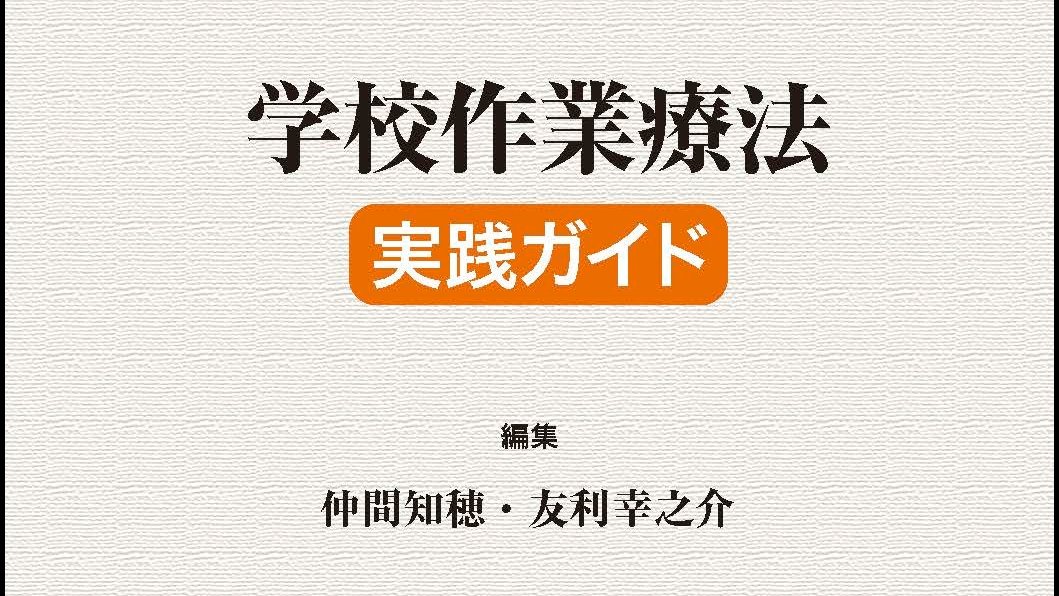 miyakosoba's tweet photo. 学校作業療法　実践ガイド㊗️　[拡散希望]

こちらも 仲間知穂 さん（@chibikkoOT）と編集させていただきました．目次をご覧になっていただければ，新進気鋭の豪華メンバーであることが分かるかと思います！　

作業療法の未来がたくさん詰まった1冊になりました

https://t.co/23UfhhFyZd https://t.co/DEN4Oq2Gzy