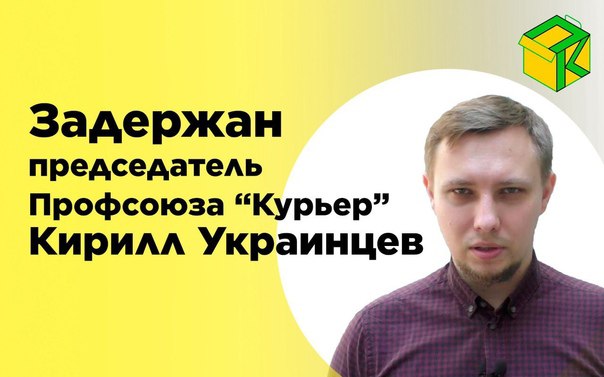 Друзья, у нас плохие новости. Сегодня вечером был задержан автор и редактор Вестника Бури Originals, председатель профсоюза «Курьер» Кирилл Украинцев.