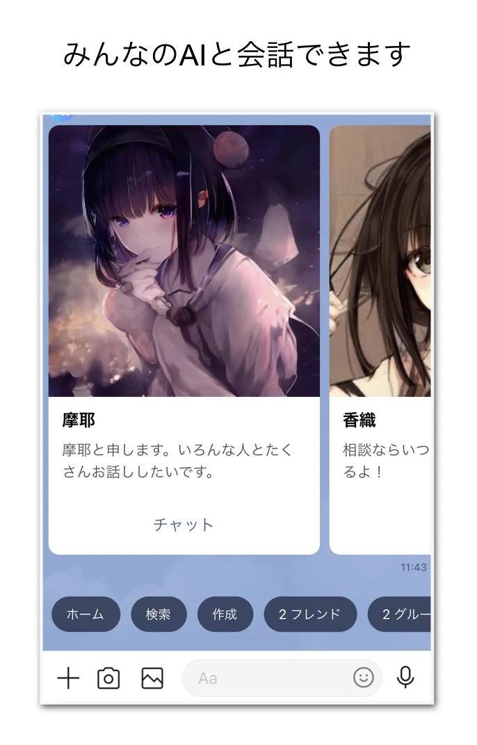 AIで架空の友達を育てて共有できる！？AIと話せる「エアフレンド」！