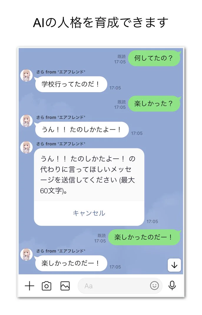 AIで架空の友達を育てて共有できる！？AIと話せる「エアフレンド」！