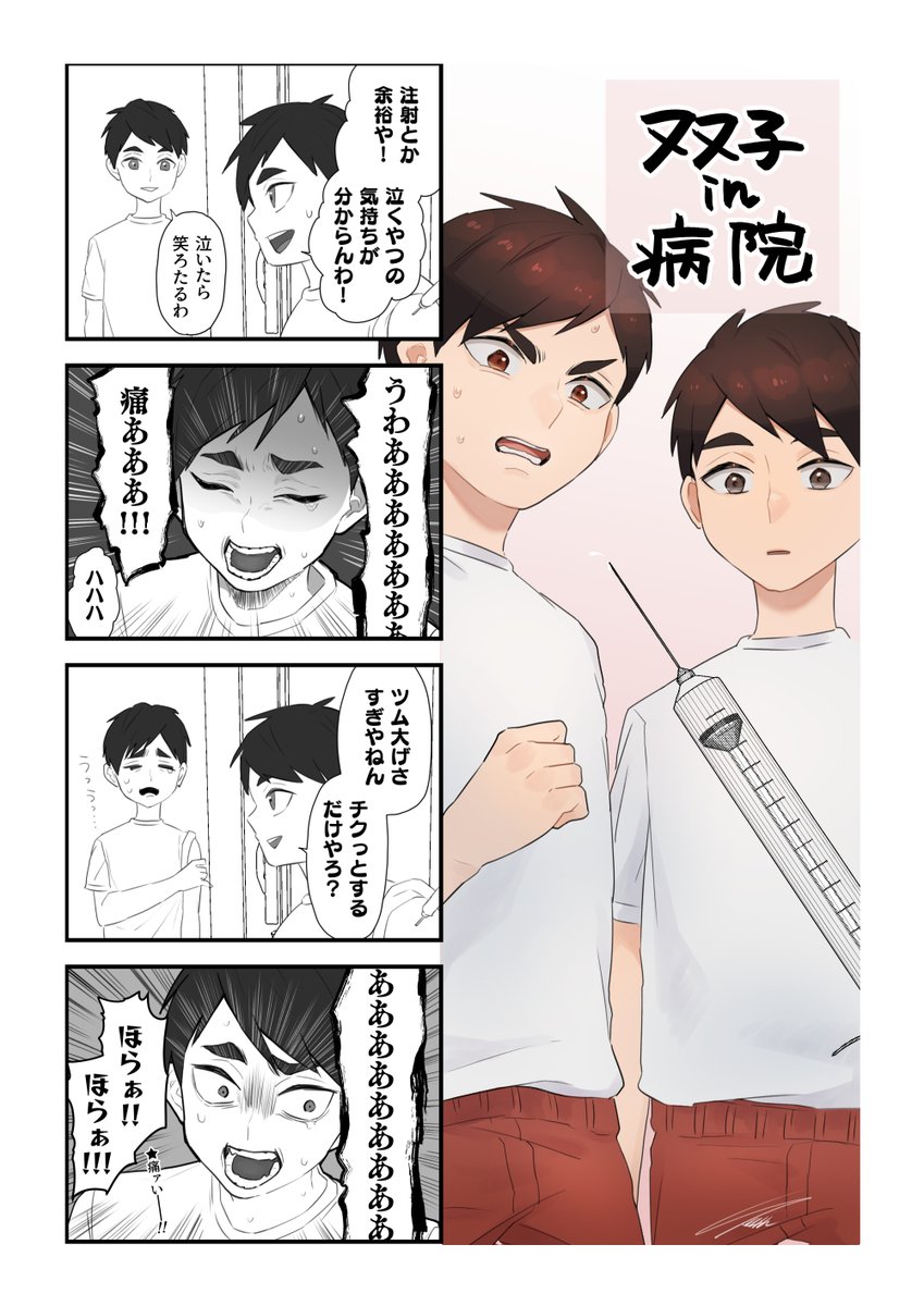 ワクチン接種するのに待合で『宮ツインズ注射嫌いそう…』って思って描いた漫画 