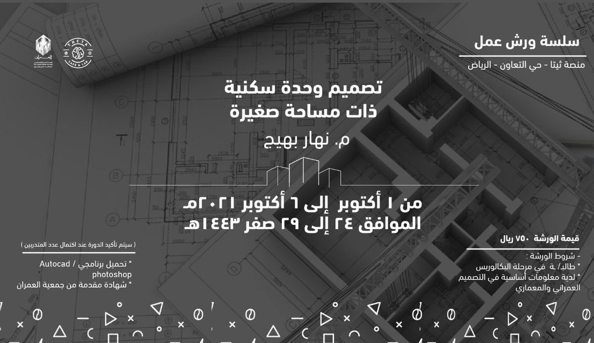 Theta_Hub's tweet image. تقدم لكم ثيتا دورة تدريبة مع المهندس نهار بالتعاون مع شعبة الفنون والعمارة بجمعية العمران🤩
@saudi_umran
@umranarts
▫️من يوم 1-6 اكتوبر 
▫️شهادات مقدمة من جمعية العمران
▫️رابط التسجيل :salla.sa/theta/edYzjX