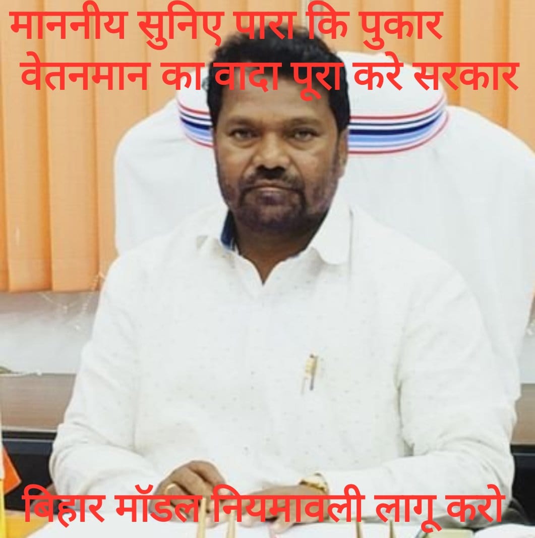alamkhu49161668's tweet photo. मान्यवर आपने कहा था पारा शिक्षकों के साथ भविष्य में राजनीतिक नहीं होगी हम भविष्य उज्जवल करेंगे! अफ़सोस अभी तक नियमावली  कि काॅपी नहीं मिली तो पारित कब होगी? सिर्फ तारीख़ ही मिल  रही है!🙏
#बिहार_माॅडल_नियमावली_लागू_करो 
@HemantSorenJMM 
@Jagarnathji_mla 
@SinghRPN 
@ETVBharatJH https://t.co/PsfiFhlYa9