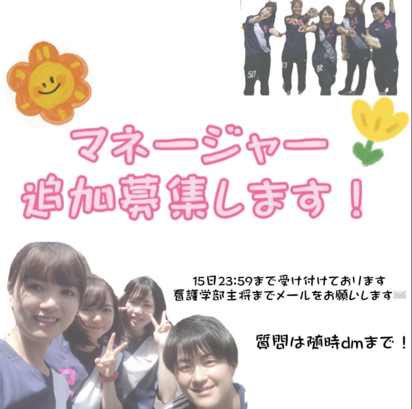 📢お知らせ‼️

マネージャーを追加募集することにしました！
希望の方は看護学部主将までメールをお願いします✉️

〆切は、9/15 23:59です😌

質問はインスタのdmまで！