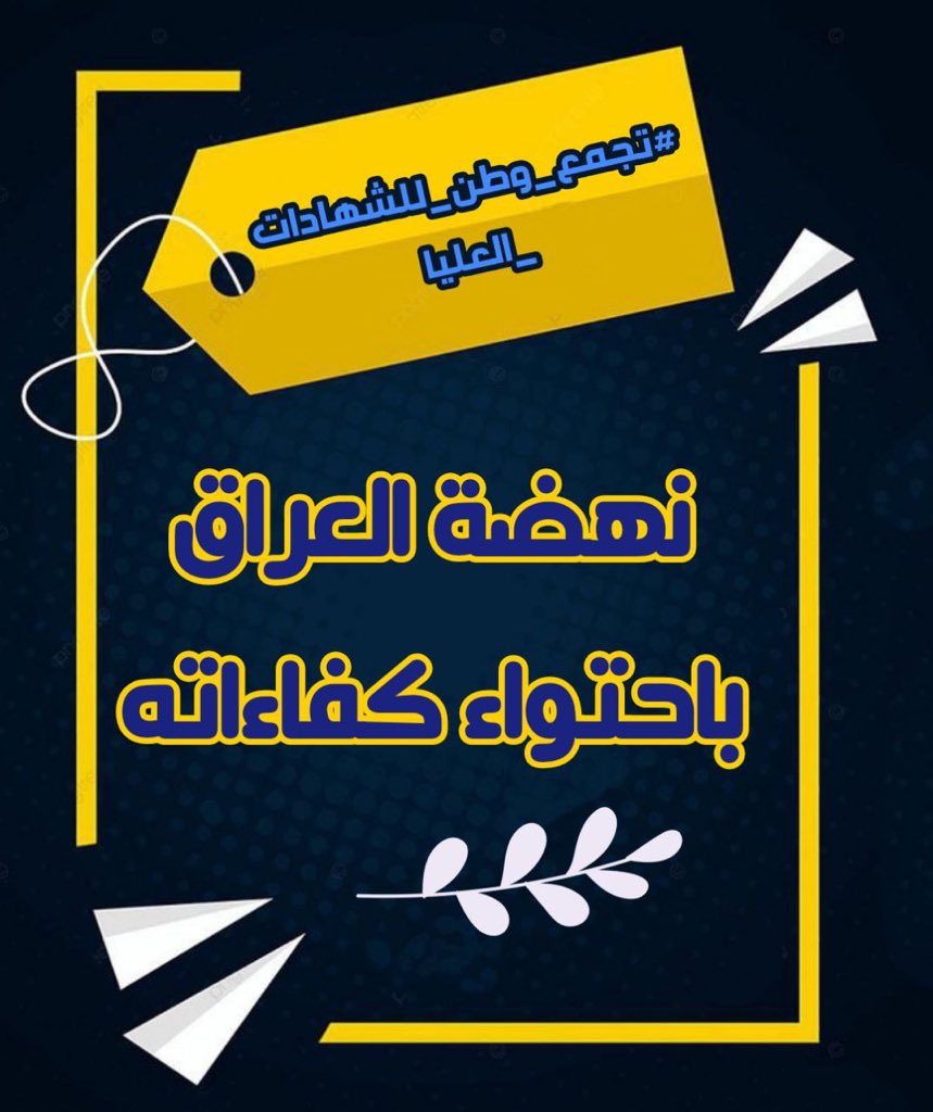 AfrahQueen87's tweet photo. @h_raawa76 🔴سنوات قضيناها في الدراسة بأمل الحصول على شهادة نفتخر بها ...وعند الحصول على هذه الشهادة صدمنا بالتهميش والتجاهل والإقصاء من الدرجات الوظيفية السنا من ابناء الشعب العراقي🇮🇶
#تجمع_وطن_للشهادات_العليا https://t.co/ZzZVTaxrYr