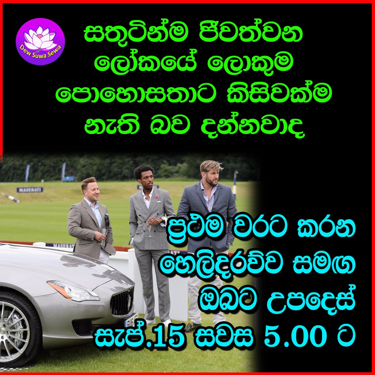 dewsuwasewa's tweet photo. හෙට සවස 5 ට  දෙව් සුව සේවා නාලිකාව බලන්න.. https://t.co/HSSnuV1DBl
