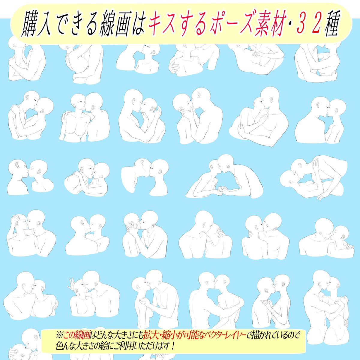 『キスポーズ💋の線画素材』
が最強の素材かもしれない理由🔥

キスシーンの抱き合う2人の構図は「1人の人物だけ」を描くよりもかなり難易度が高い‼️

デッサン時間も普通の1枚絵よりもはるかに大変…💦

キス素材💋をコピーすれば
デッサン時間も超短縮⏰できてコスパ最強です🔥 