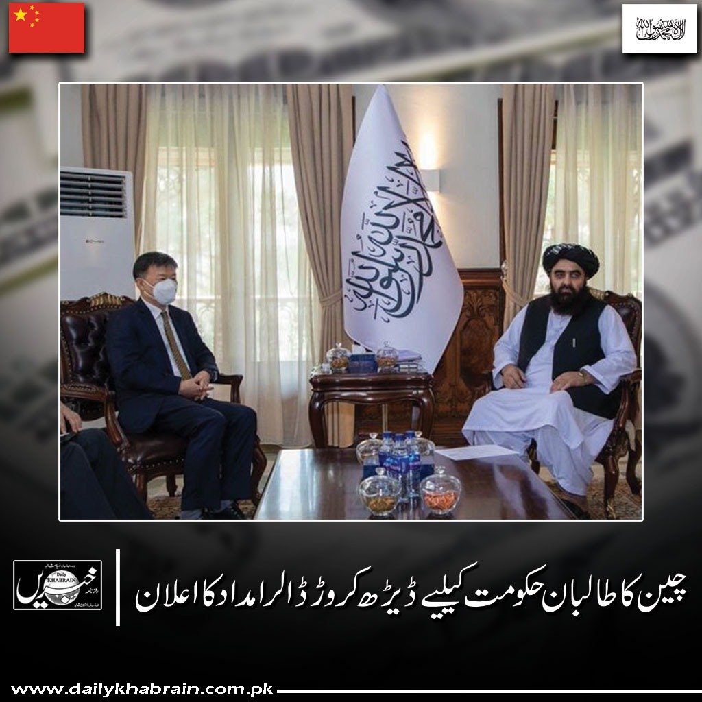 daily_khabrain's tweet photo. چین کا طالبان حکومت کیلیے ڈیڑھ کروڑ ڈالر امداد کا اعلان
https://t.co/GIrurIfpnT
Tap on the link to read Full story 👆
#pakistan #china #afghanistan #world #pakistanmuslim #taliban #chinaid #channelfivepakistan #khabrainmediagroup https://t.co/NaLZIwhI4Y