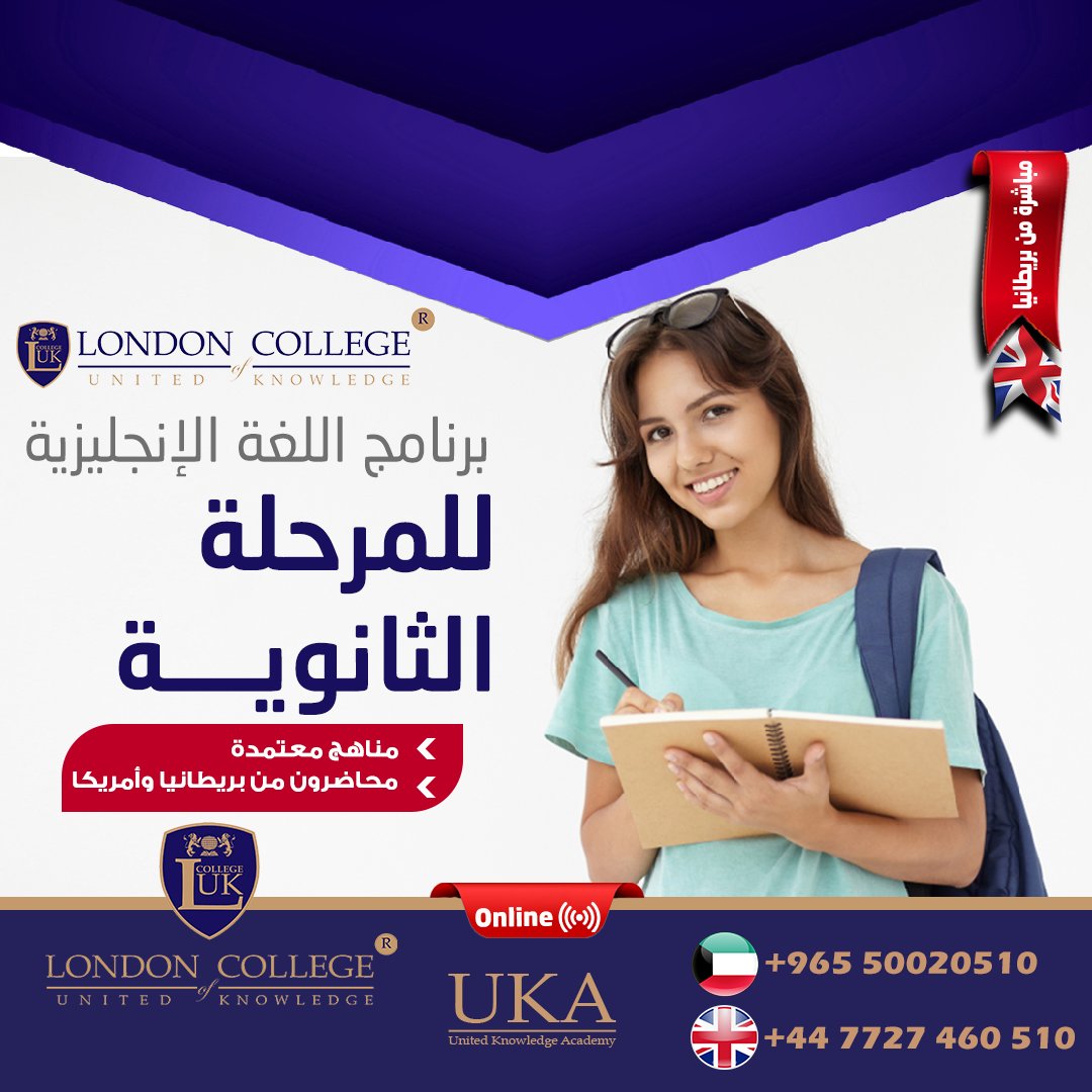 LCUK_MENA's tweet photo. طالب ثانوية و تبي بعثة لبريطانيا و امريكا ؟؟
برنامج اللغة الانجليزية للثانوية يقوي لغتك الانجليزية حتى تكون مؤهل للبعثة مع مدرسين من بريطانيا و امريكا🇺🇲🇬🇧
#الكويت #لغة_إنجليزية #دورات_اللغة #kuwait #تعلم_اللغة #learn_language #kuwait #online #teacher https://t.co/m45PKwSLN5