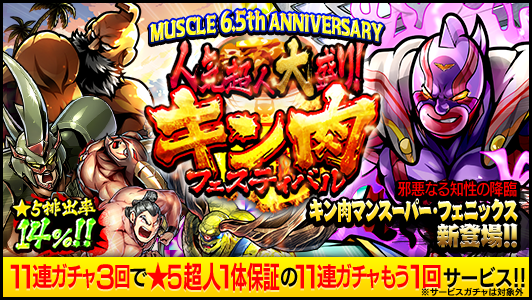 キン肉マン マッスルショット公式 ガチャ 9 15 水 12 00から開催される 5確率14 の 人気超人 大盛り キン肉フェスティバル に 邪悪なる知性の降臨 キン肉マンスーパー フェニックス 5 が新登場 本ガチャでは11連ガチャ3回で 5超人1体保証