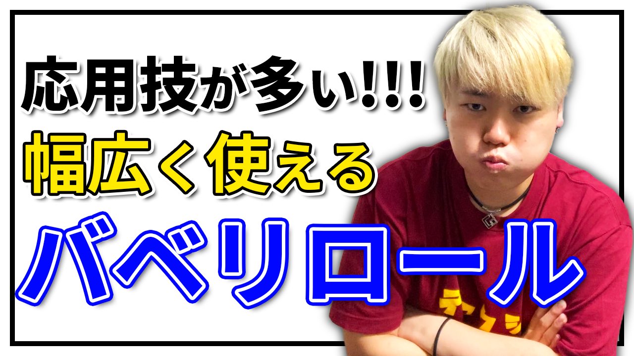 تويتر Momimaru 日本一が教えるヒューマンビートボックス على تويتر New講座 日本一が教える ヒューマン ビートボックス講座 ーーバベリロールーー ビートボクサーがやってるあの モゴモゴはこの技の応用だった 様々な技に繋がるバベリロール 是非習得し