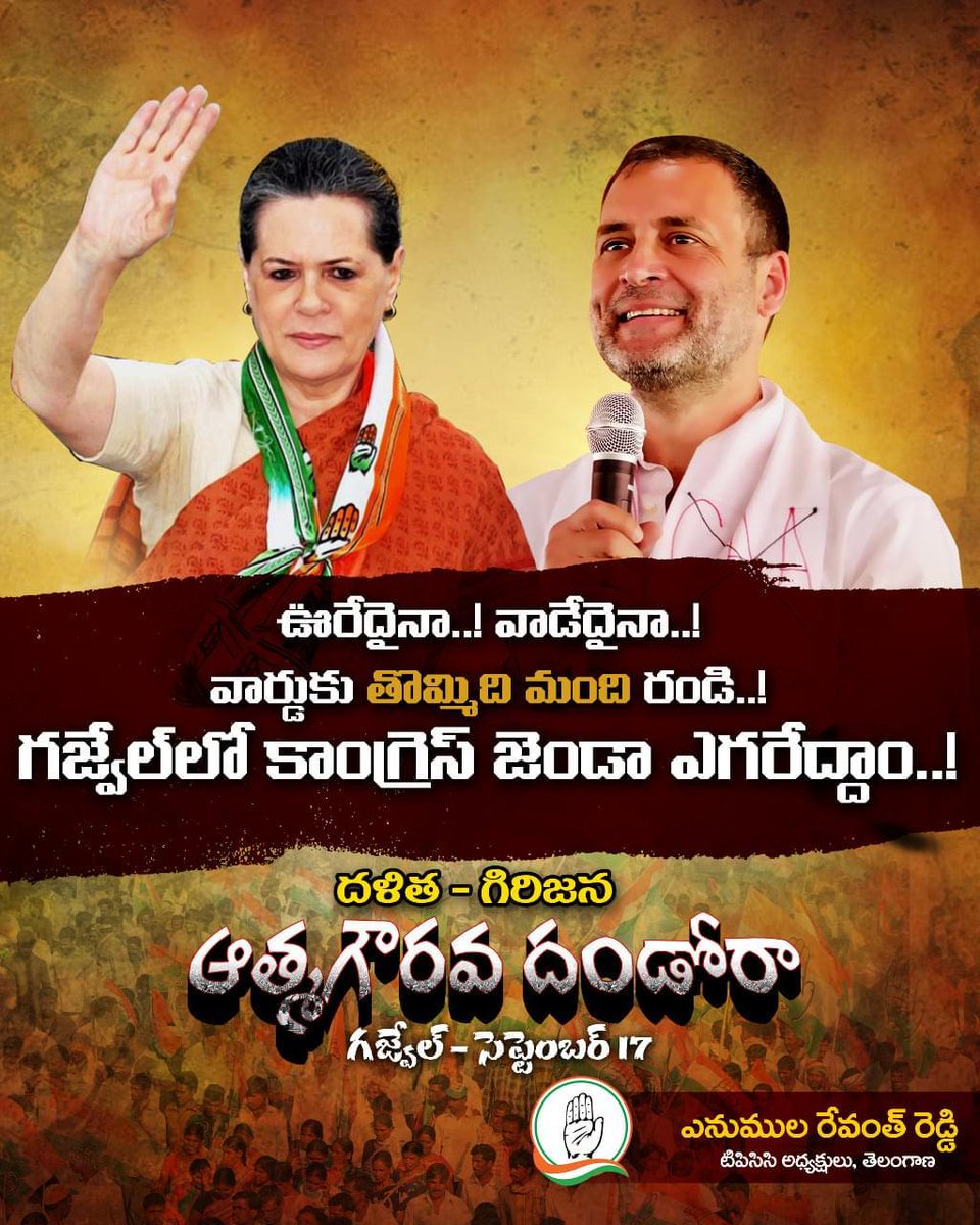 INCTelangana's tweet photo. ఊరేదైనా వాడేదైనా, వార్డుకు తొమ్మిది మంది రండి ! 

గజ్వేల్ లో కాంగ్రెస్ జెండా ఎగరేద్దాం ! https://t.co/k1bLFMgDZt