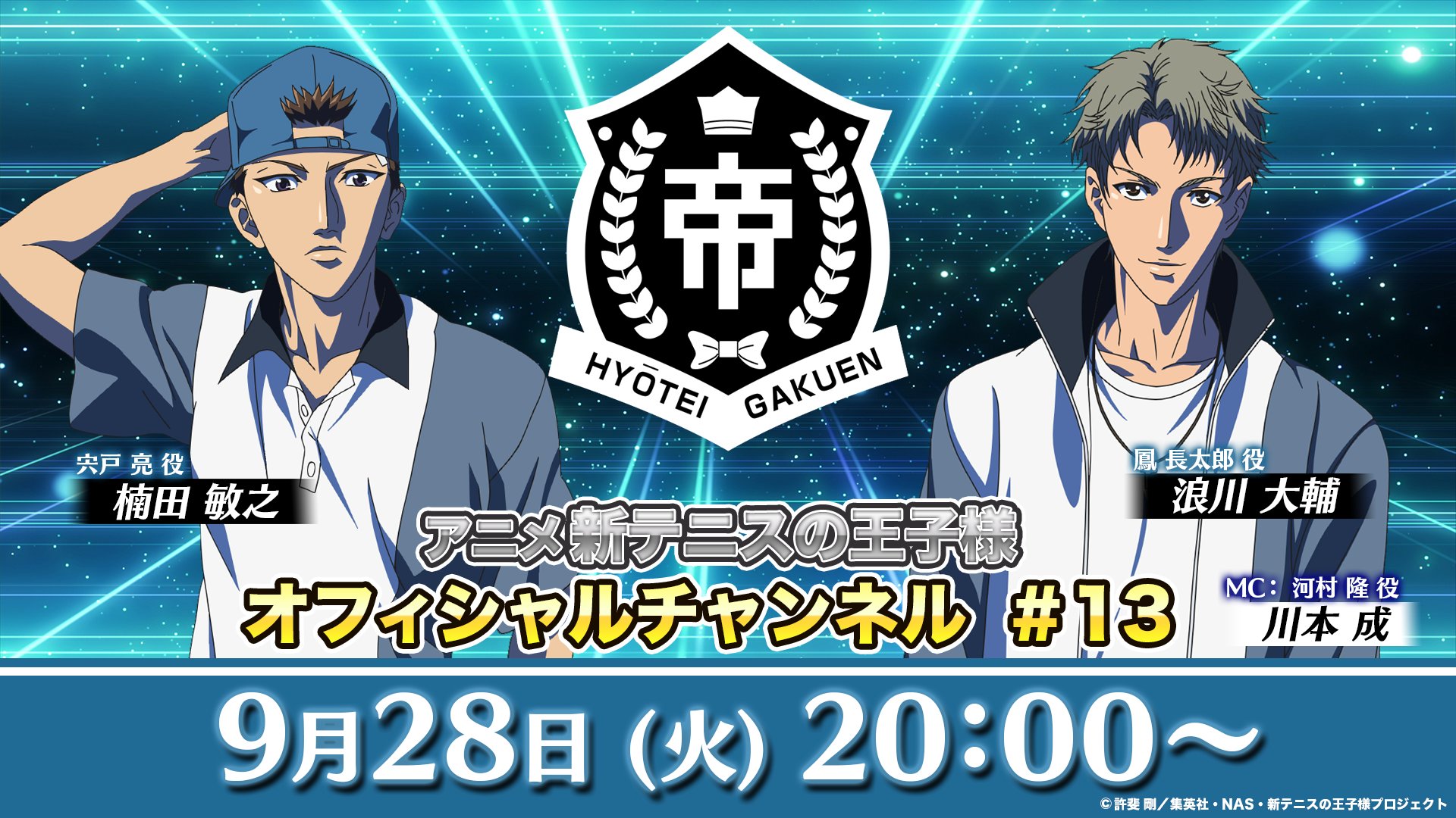 アニメ 新テニスの王子様 公式 テニチャ 9月のテニチャ生配信は 氷帝メンバーが出演 9月28日 火 00 宍戸 亮役 楠田敏之 さん 鳳 長太郎役 浪川大輔 さん 川本成 さん Mc 今回の生配信もお見逃しなく サマバレ テニプリ