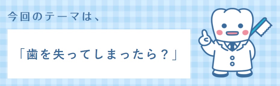 【日歯HPお口のなんでも相談】
今回のテーマは“歯を失ってしまったら？”

日歯8020テレビやテーマパーク8020から、「歯を失ってしまったら？」に関するお役立ち情報を紹介します。

jda.or.jp/consultation/