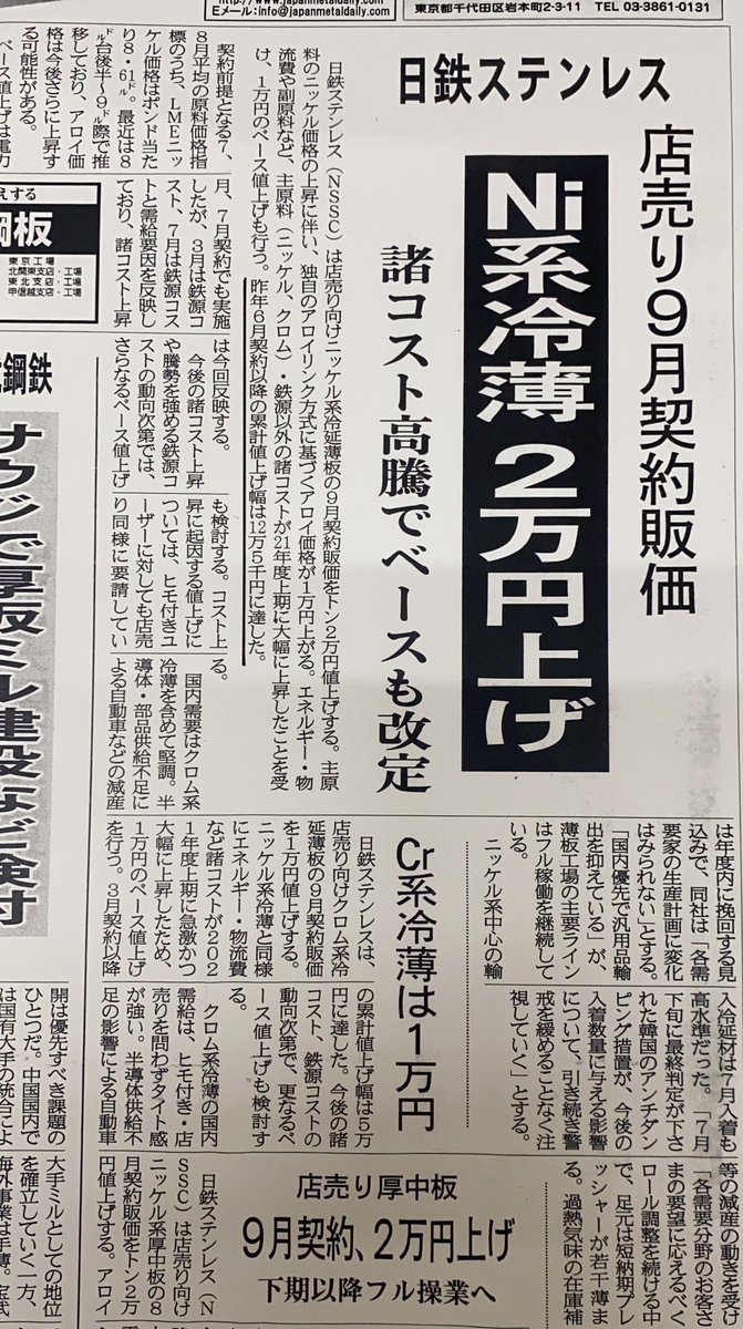 Tazfumi's tweet image. SUS304がヤバい値上げです
キロ単価で去年から124円アップ
気づいて対策を取ってはいたけど、こうも矢継ぎ早で上げ幅も大きいと打つ手が尽きてしまう。。
アウトドア製品でも人気の304なんで、ギアの小売価格も上がっていきそうな気配です