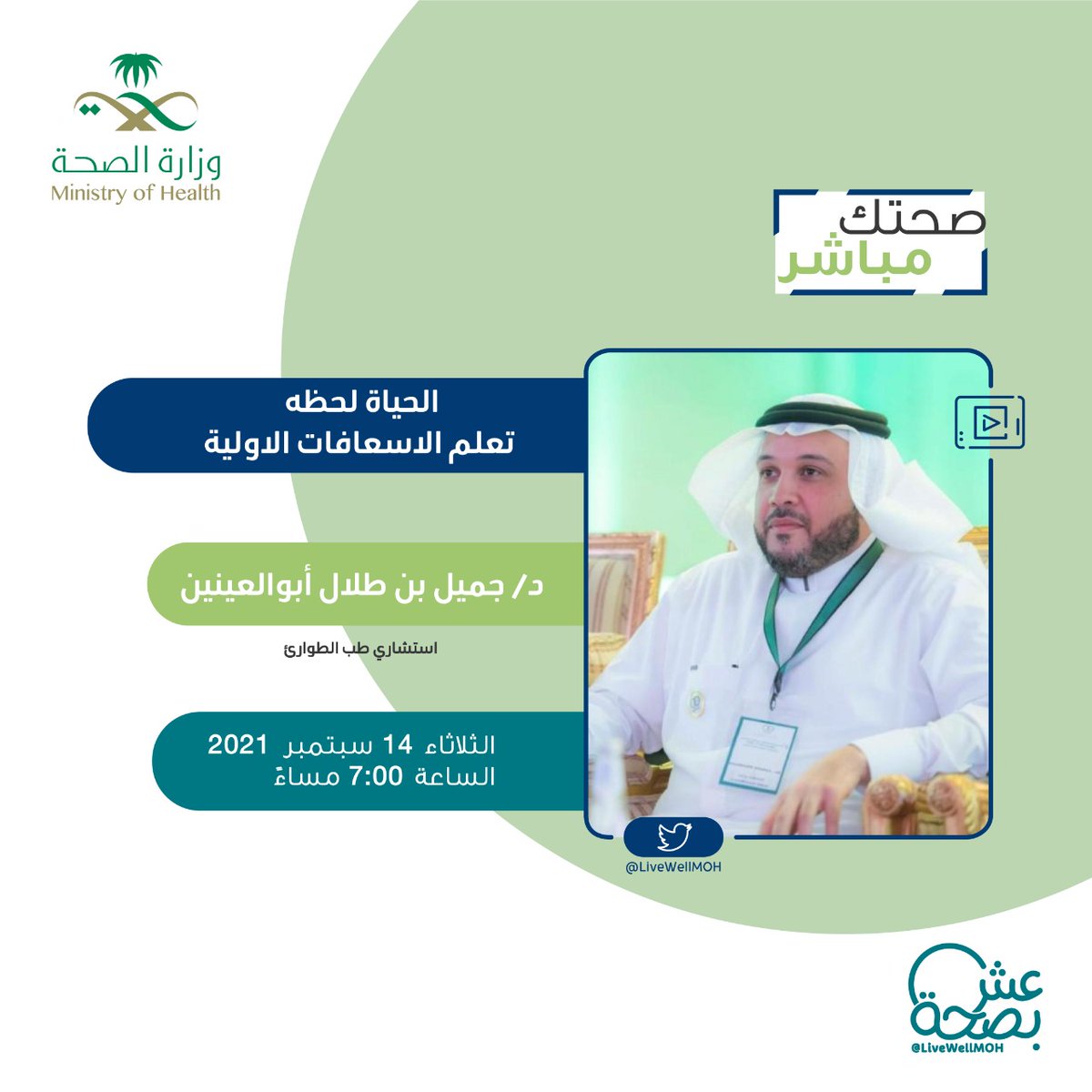 قد يصاب شخص أمامك 
ولا تستطيع إنقاذه .. 

سنتعرف اليوم على طرق الإسعافات الأولية وبعض الأخطاء الشائعة مع د.جميل أبوالعينين 
استشاري طب الطوارئ 

#صحتك_مباشر 🎙
#اليوم_العالمي_للإسعافات_الأولية