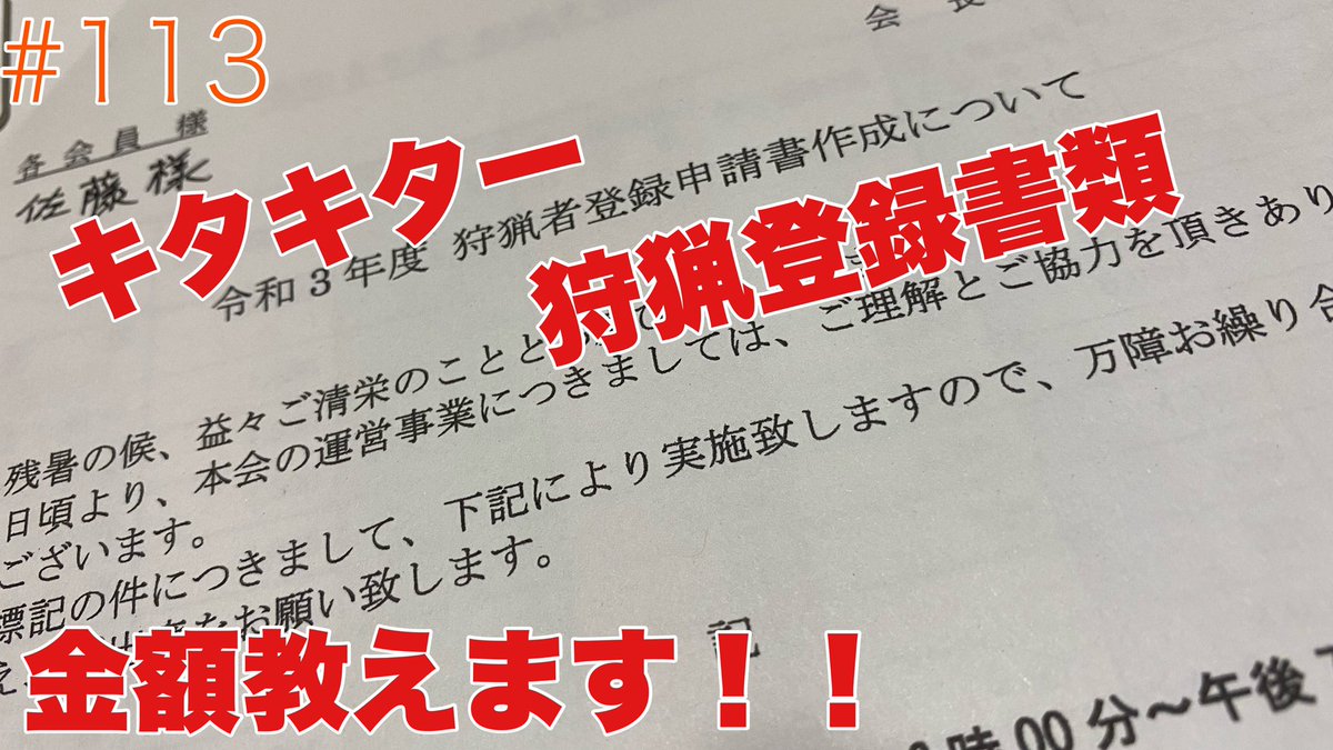 ワンクッション佐藤 ワンクッションさとちゃんねる更新しました 狩猟をするまで 狩猟登録の金額は万越え 113 T Co Bnnk7eysry 狩猟 狩猟銃 ハンター ワンクッション佐藤 Youtube