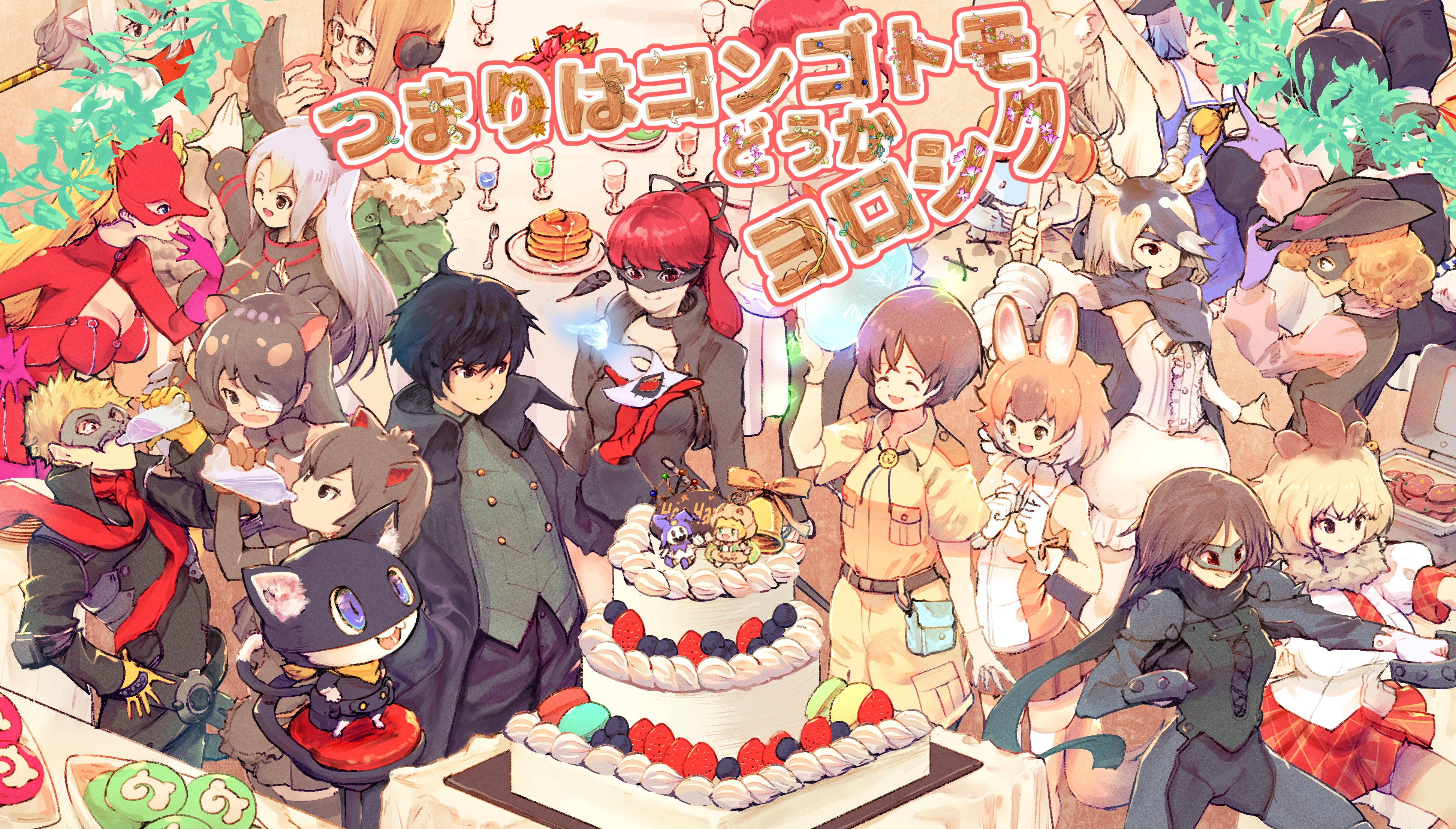 うさぺんぎん5 12コミックス第一巻発売 フミーさんからのskebご依頼で ペルソナ２５周年 けもフレ３二周年記念ということで 心の怪盗団とジャパリパーク探検隊を描かせていただきました ご依頼ありがとうございました とてもめでたいですね