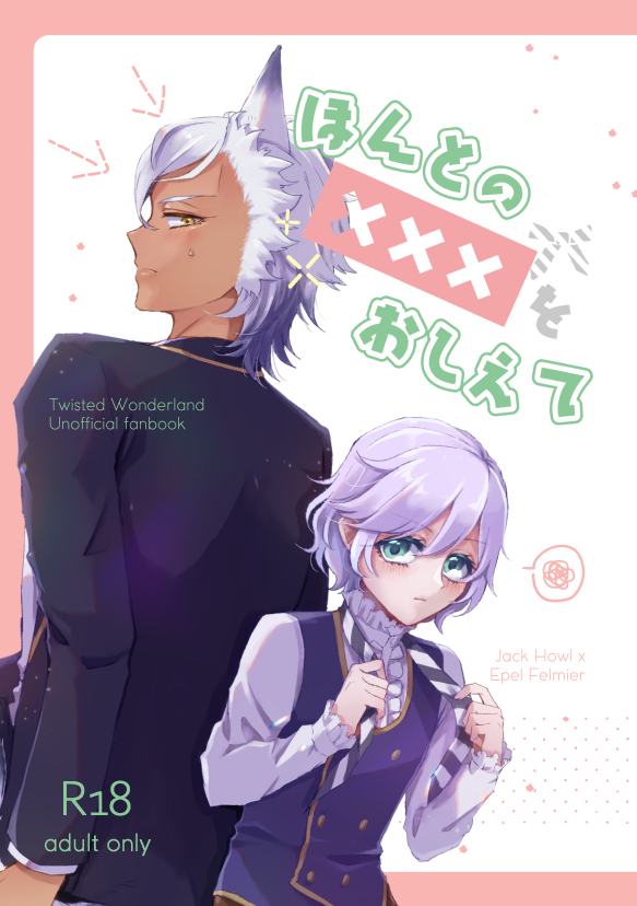 10/3Beckon6のジャクエペ新刊です!以前発行した🐺🍎本の2人のその後の時系列にあたるお話。🐺クン視点でキャッキャワイワイえっちな本を目指しました。⚠️頒布時に年齢確認必須です。以下サンプル(1/2) 