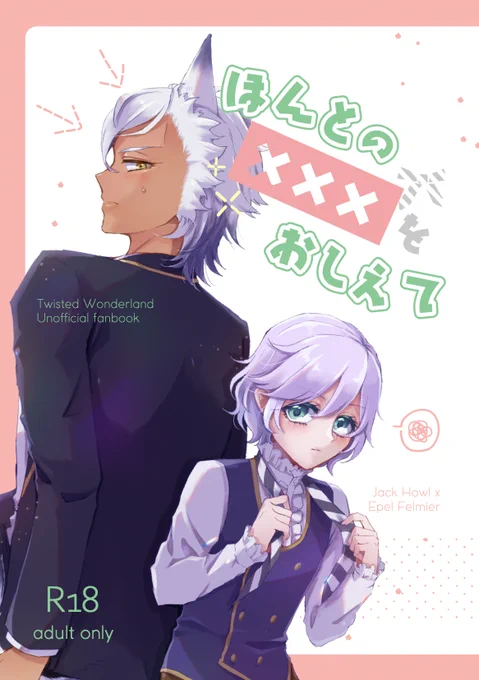 10/3Beckon6のジャクエペ新刊です!以前発行した🐺🍎本の2人のその後の時系列にあたるお話。🐺クン視点でキャッキャワイワイえっちな本を目指しました。⚠️頒布時に年齢確認必須です。以下サンプル(1/2) 