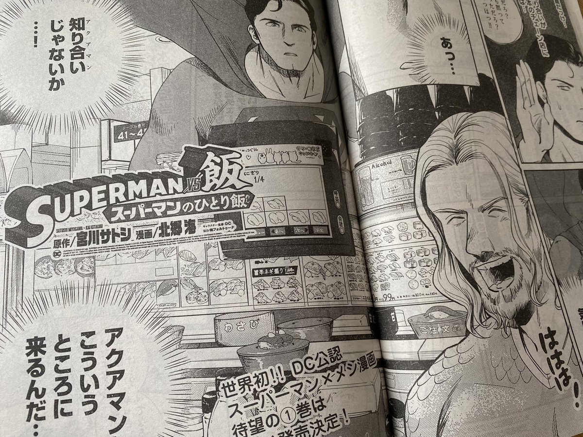今週の『SUPERMAN vs飯』は、アクアマンが回転寿司で寿司ネタと会話してるところをたまたま目撃してしまうお話です、スーパー読んで欲しい回!ぜひ。#SUPERMANvs飯 