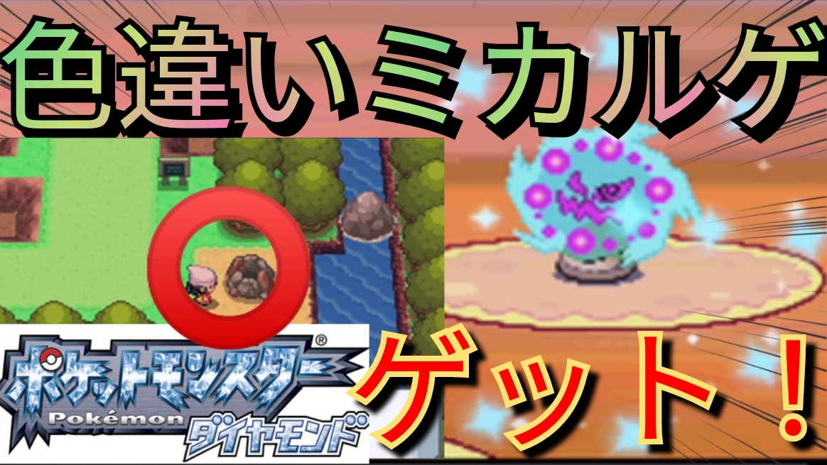 かんてつ ゲーム メロボ乱数 色違い旅 色違い ミカルゲをバトル ゲットしてみた ポケモン Dp かなめいし みたまのとう ダイパリメイク ポケモンbdsp Shiny Pokemon Youtube T Co Svw6dwou2e T Co Tnzeokppkn Twitter