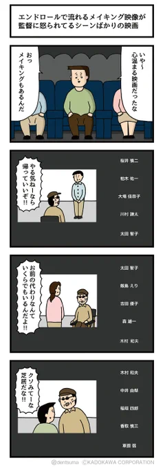 エンドロールで流れるメイキング映像が監督に怒られてるシーンばかりの映画 