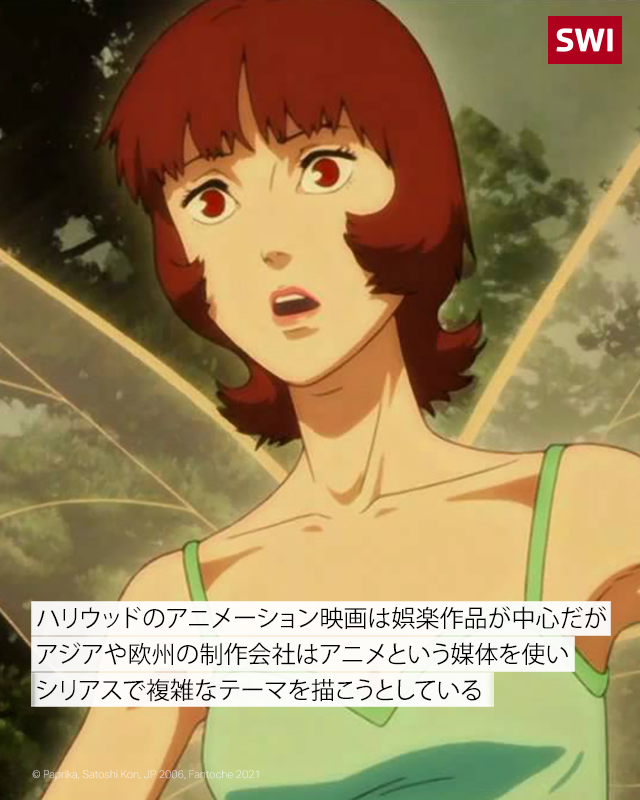 Swissinfo Ch アニメ作家のアンジェリーニさんは 大手アニメ スタジオが制作する作品は 楽しくて 面白い それ自体はとても素晴らしい でも 10本のうち1本はリスクを取り 少し違ったものやより難しいテーマを取り上げながら アニメの可能性を最大限に