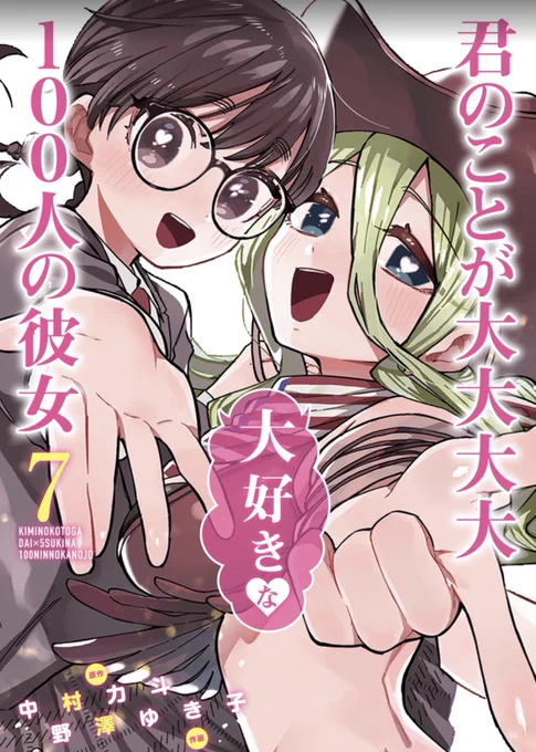 100カノ7巻は9/17(金)発売です!
今回も特典モリモリ!(詳細は引用元を!)

缶バッジも販売が一部始まっています!ご購入いただいた皆様ありがとうございます!

エピソード総選挙の結果発表も17日です!
特別冊子もご用意します!そちらも是非お楽しみに!

ご予約はこちら➡️ https://t.co/mo2c3LeOXM 