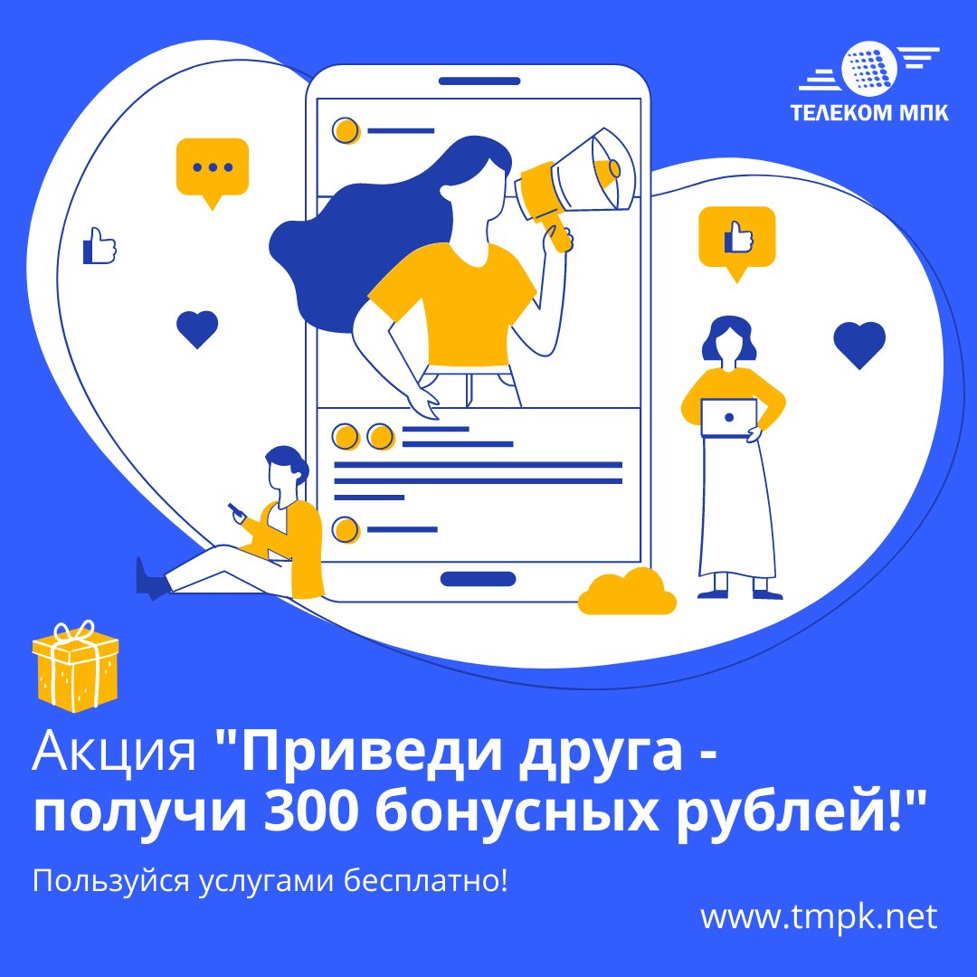 🤝🏻 Приглашайте друзей и получайте бонусы!💥

Другу достаточно сообщить при подключении, что он пришел по вашему совету.
За каждого нового абонента мы начисляем 300 бонусных рублей на ваш лицевой счет. 

Подробнее 👉🏻 tmpk.net/sales/8397/

#ВремяЦифры #ТЕЛЕКОММПК #тмпк #Дубна