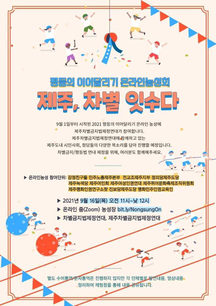 jejuqueerpride's tweet photo. [공유]
2021 평등의 이어달리기 온라인농성 
"제주, 차별 잇수다"

9월 1일부터 시작된 2021 평등의 이어달리기 온라인 농성에 제주차별금지법제정연대가 참여합니다.
제주차별금지법제정연대에 함께하고 있는 
제주도내 시민사회, 정당들의 다양한 목소리를 담아 진행할 예정입니다. https://t.co/hL9uMdz9vg