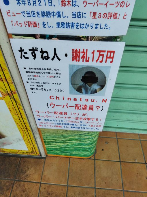 ヤバ過ぎ】足立区の飲食店 ウーバーで☆5以外のレビュー付けられ警察